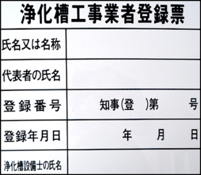 浄化槽工事業者登録票