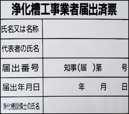 浄化槽工事業者届出済票