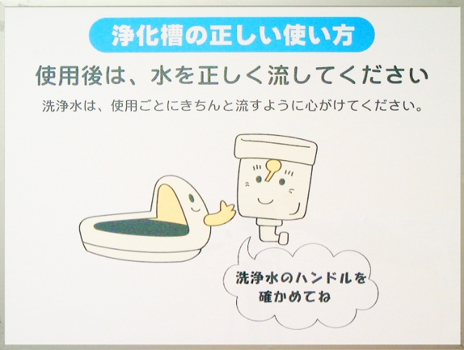 使用後は水を正しく流してください