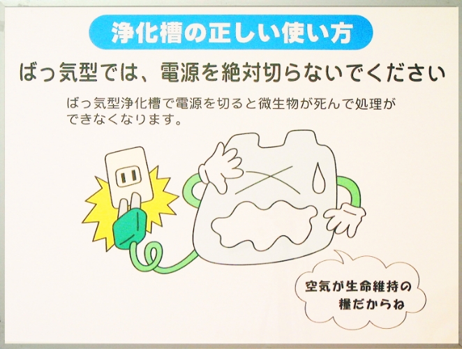 ばっ気型では、電源を絶対切らないでください