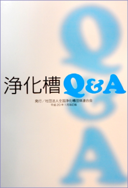 浄化槽Ｑ＆Ａ（第３版）