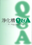 浄化槽Ｑ＆Ａ（第３版）