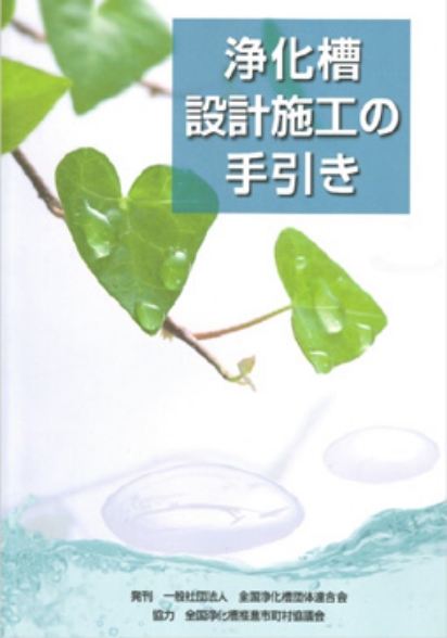 浄化槽設計施工の手引き