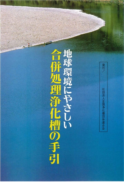 地球環境にやさしい合併処理浄化槽の手引