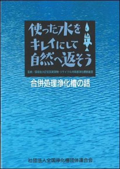 使った水をキレイにして自然へ返そう