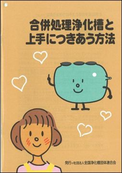 合併処理浄化槽と上手につきあう方法